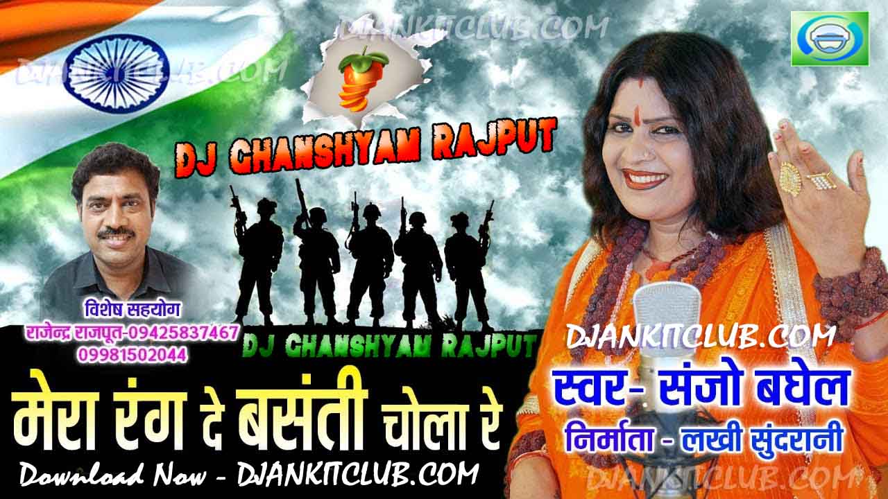 Mera Rang De Basanti Chola Re - Sanjo Baghel (Desh Bhakti Aalha Gms Trance Remix) - Dj Ghanshyam RajPut